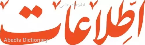 اطلاعات علمی